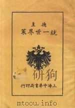 德皇统一世界策  全1册   1916  PDF电子版封面    张献公译述 