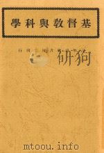 基督教与科学  第3版   1925  PDF电子版封面    谢洪赉著 