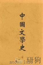 中国文学史（1934 PDF版）