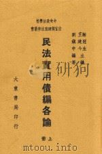 民法实用债编各论  上（1946 PDF版）