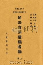 民法实用债编各论  上   1946  PDF电子版封面    刘镇中编；谢冠生；王建今主编 