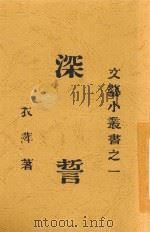 深誓   1925  PDF电子版封面    章衣萍著 