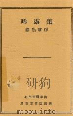 晞露集   1933  PDF电子版封面    缪崇群著 