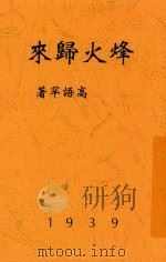 烽火归来   1939  PDF电子版封面    高语罕著 