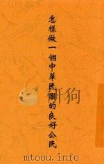 怎样做一个中华民国的良好公民   1925  PDF电子版封面    刘湛恩编辑 