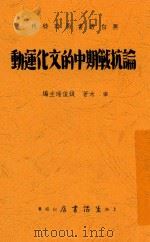 论抗战期中的文化运动   1937  PDF电子版封面    宰木著 