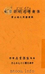 保卫华北的游击战   1938  PDF电子版封面    刘清扬；陈北鸥著 