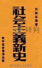 社会主义新史   1934  PDF电子版封面    沈嗣庄，沈嗣庄 