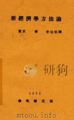新经济学方法论   1932  PDF电子版封面    （苏）宽恩著；彭桂秋译 