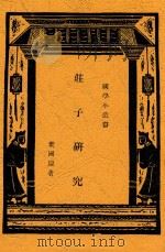 庄子研究   1936  PDF电子版封面    叶国庆著 