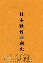 日本社会运动史   1930  PDF电子版封面    周曙山编著 