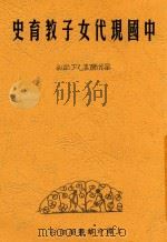 中国现代女子教育史  全1册   1936  PDF电子版封面    程谪凡编 