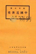 最新高级中国近世史  全1册  第6版（1931 PDF版）