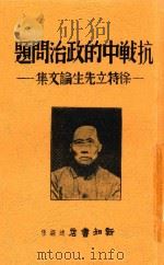 抗战中的政治问题  徐特立先生论文集   1938  PDF电子版封面    徐特立著 