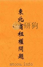 东北商租权问题   1931  PDF电子版封面    王新命编辑 