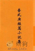 普式庚短篇小说集   1937  PDF电子版封面    （苏）普式庚著；孟十还译 