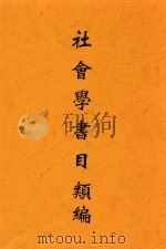 社会学书目类编  汉法对照   1934  PDF电子版封面    萧瑜编译 