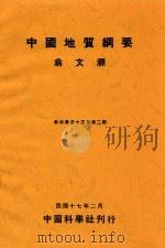中国地质纲要   1928  PDF电子版封面    翁文灏 