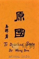 原国   1921  PDF电子版封面    王道著；吴贯因校阅 