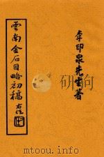 云南金石目略初稿（1935 PDF版）
