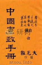 中国宪政手册   1947  PDF电子版封面    卢豫冬等编 