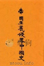 帝国主义侵略中国史   1927  PDF电子版封面    黄克谦著；孙季武续著 