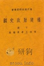 福建财政史纲  下  第2版   1936  PDF电子版封面    王孝泉编 