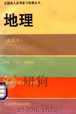 地理   1993  PDF电子版封面  7561710364  王遂初编；王鸿仁，陈康煊主编 