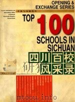 四川百校风采录   1997  PDF电子版封面  7541013722  四川省人民政府新闻办公室，四川省教育委员会主办；王可植主编； 