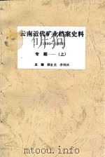 云南近代矿业档案史料  专题  上  1890-1928   1987  PDF电子版封面    顾金龙，李培林主编；云南省档案馆，云南省经济研究所合编 