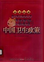 中国卫生政策  湖南专辑   1997  PDF电子版封面     