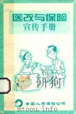 医改与保险  宣传手册     PDF电子版封面    中国人寿保险公司编 