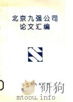 北京九强公司论文汇编（1999 PDF版）