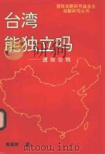 台湾能独立吗：透视台独   1994  PDF电子版封面  7544200620  黄嘉树著 
