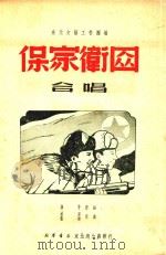 保家伟众合唱   1950  PDF电子版封面    孙芋作词；秋里，张颂作曲 