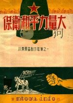 保卫和平力量大--川东军区创作歌集之一（1951 PDF版）