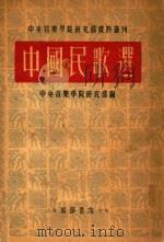 中国民歌选  影印本   1952  PDF电子版封面    中央音乐学院研究部编 