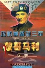 蒙哥马利兵法   1998  PDF电子版封面  7806410880  陈奇勇，兰黄明著 