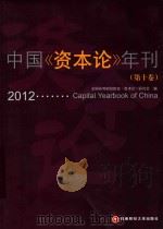 中国资本论年刊 第十卷 2012 capital yearbook of china（ PDF版）