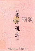 乾隆  贵州通志  2     PDF电子版封面    （清）鄂尔泰修；靖道谟，杜诠纂 