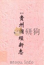弘治  贵州图经新志     PDF电子版封面    （明）沈庠修；赵瓒纂 