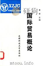 西南政法大学教材  国际贸易概论   1998  PDF电子版封面  7561637403  晏慧主编 