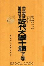 学术研究会丛书  第4册  近代文学十讲  下（1922 PDF版）