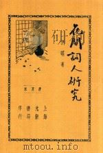 花间词人研究  全1册  第2版   1937  PDF电子版封面    伊砧著 
