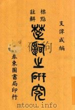 楚辞之研究  全1册  第7版   1939  PDF电子版封面    支伟成编 