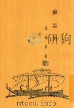 海盗船   1934  PDF电子版封面    孙毓棠著 