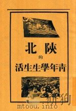 陕北的青年学生生活   1928  PDF电子版封面    罗瑞卿；成仿吾著 
