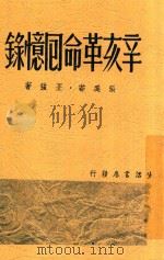 辛亥革命回忆录   1947  PDF电子版封面    张奚若，丕强著 