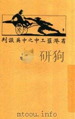 省港罢工中之中英谈判   1926  PDF电子版封面    邓中夏著 