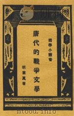 唐代的战争文学   1977  PDF电子版封面    胡云翼著 